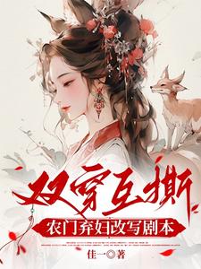 双穿互撕？农门弃妇她改写剧本啦小说完结版章节免费阅读