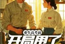 完结版《重生高考前,开局甩了女知青》免费阅读-殇情文学