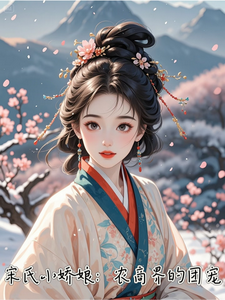 完结版《宋式小娇娘：农商界的团宠》章节阅读