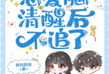 校草又怎样，恋爱脑清醒后不追了顾以糖夏知和小说大结局免费试读-殇情文学