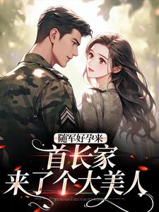 温锦言陆霆钧小说完结版在线阅读，随军好孕来：首长家来了个大美人免费看
