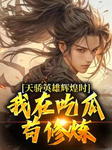陆清小说天骄英雄辉煌时，我在吃瓜苟修炼章节免费阅读