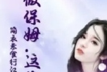 她做保姆这些年小说免费资源，她做保姆这些年在线阅读-殇情文学