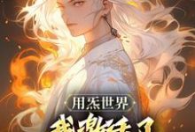 完整版《用炁世界,我激活了匡扶汉室系统?》小说免费阅读-殇情文学