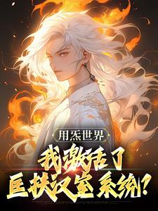 完整版《用炁世界，我激活了匡扶汉室系统？》小说免费阅读