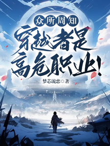 完整版的众所周知，穿越者是高危职业！小说在哪里可以免费读到？