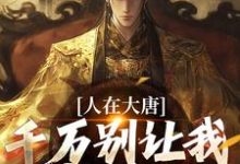 人在大唐,千万别让我当太子李承乾李世民秦琼小说免费阅读-殇情文学