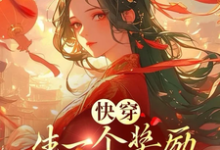 快穿,生一个奖励一个亿和一套房免费阅读,快穿,生一个奖励一个亿和一套房章节在线阅读-殇情文学