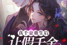 已完结小说《真千金重生后,让假千金彻底破防》在线章节阅读-殇情文学