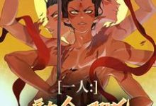 已完结小说《一人:融合哪吒,老天师惊麻了》章节在线阅读-殇情文学
