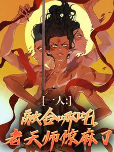 已完结小说《一人：融合哪吒，老天师惊麻了》章节在线阅读