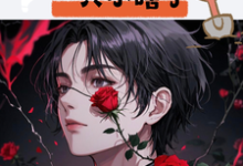 《挖墙脚挖到一只小瞎子》小说免费阅读完整版-殇情文学