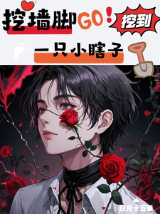 《挖墙脚挖到一只小瞎子》小说免费阅读完整版
