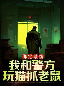 王灿完整版小说《绑定系统：我和警方玩猫抓老鼠》免费阅读