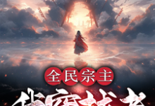 《全民宗主：我穿越者有外挂怎么了》小说免费阅读完整版-殇情文学