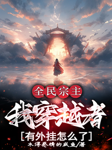 《全民宗主：我穿越者有外挂怎么了》小说免费阅读完整版