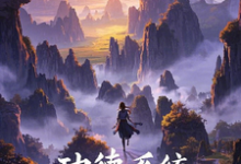 完结版《功德系统带她穿越小世界》免费阅读-殇情文学