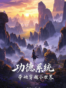 完结版《功德系统带她穿越小世界》免费阅读