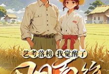 林北小说艺考落榜,我觉醒了田园系统章节免费阅读-殇情文学