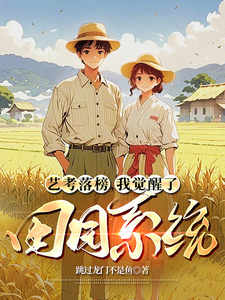 林北小说艺考落榜，我觉醒了田园系统章节免费阅读