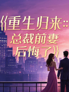 哪里可以免费找到重生归来：总裁前妻后悔了？