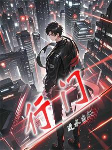 行门章节免费在线阅读，陈图柳文景完结版