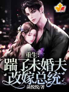 在线免费阅读重生：踹了未婚夫，改嫁总统完整小说