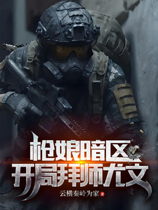 枪娘暗区：开局拜师尤文小说全文哪里可以免费看？