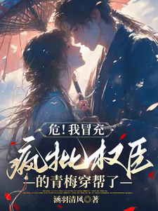 林晚裴慕衍小说完整版《危！我冒充疯批权臣的青梅穿帮了》免费阅读