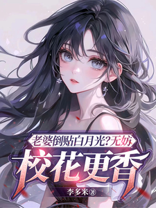 完结版《老婆倒贴白月光？无妨，校花更香》章节阅读