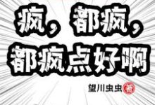 求推荐可以免费阅读万界快递:疯,都疯,都疯点好啊小说的网站-殇情文学