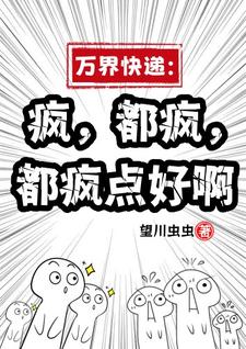 求推荐可以免费阅读万界快递：疯，都疯，都疯点好啊小说的网站