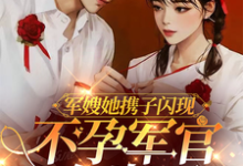 《军嫂她携子闪现,不孕军官有崽了》小说大结局免费试读 姜愉程砚小说-殇情文学