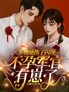 《军嫂她携子闪现，不孕军官有崽了》小说大结局免费试读 姜愉程砚小说