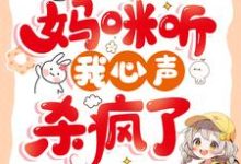 被换命格后,妈咪听我心声杀疯了小熹宝刘其越,被换命格后,妈咪听我心声杀疯了章节在线阅读-殇情文学