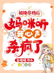 被换命格后，妈咪听我心声杀疯了小熹宝刘其越，被换命格后，妈咪听我心声杀疯了章节在线阅读