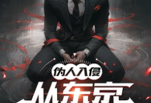 已完结小说《伪人入侵，从东京太太开始》章节在线阅读-殇情文学