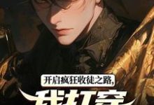 《开启疯狂收徒之路,我打穿高武世界》小说大结局免费试读 江鼎小说-殇情文学