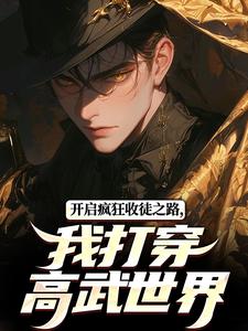 《开启疯狂收徒之路，我打穿高武世界》小说大结局免费试读 江鼎小说