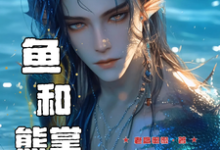 兽世寻夫:鱼和熊掌我要兼得完整版小说,兽世寻夫:鱼和熊掌我要兼得余宝儿熊川-殇情文学