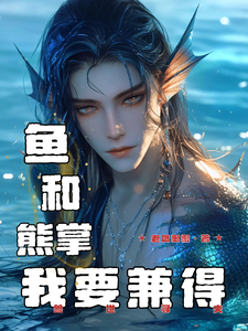 兽世寻夫：鱼和熊掌我要兼得完整版小说，兽世寻夫：鱼和熊掌我要兼得余宝儿熊川