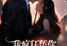 我疯狂舔你,却还换不来真心小说完结了吗?在哪里可以免费读到?-殇情文学
