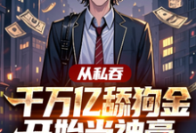 已完结小说《从私吞千万亿舔狗金开始当神豪》在线章节阅读-殇情文学