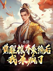 水浒：觉醒掠夺系统后，我杀疯了完整版小说，水浒：觉醒掠夺系统后，我杀疯了最新章节
