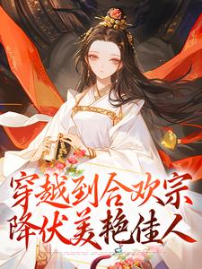 求穿越到合欢宗，降伏美艳佳人小说的全文免费阅读链接