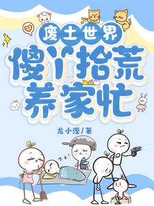 完结版《废土世界，傻丫拾荒养家忙》免费阅读