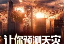 林煜完整版《让你预测天灾,你全抓了?》小说免费阅读-殇情文学