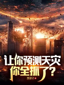 林煜完整版《让你预测天灾，你全抓了？》小说免费阅读