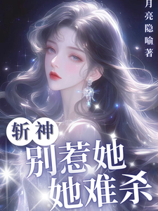 斩神：别惹她，她难杀小说全文阅读需要付费吗？寻找免费资源
