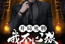 已完结小说《开局死刑:我不心狠怎么活?》章节在线阅读-殇情文学